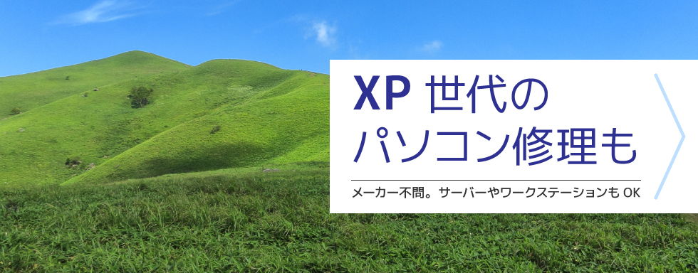 XP世代のパソコン修理も / メーカー不問。サーバーやワークステーションもOK